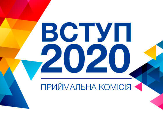 ВСТУП 2020 vstup